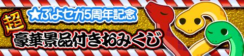 画像ギャラリー No.001のサムネイル画像 / 「★ぷよぷよ!セガ」で「龍が如く5」などが当たるおみくじキャンペーンを開催