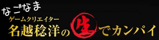 画像ギャラリー No.002のサムネイル画像 / 「龍が如く5」名越稔洋氏によるWeb番組の最新回がニコ生で本日放送