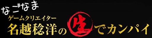 画像ギャラリー No.001のサムネイル画像 / 名越稔洋氏の生放送番組“なごなま”最新版が2013年2月25日21:00より配信