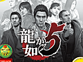 「龍が如く5　夢、叶えし者」がPlayStation 3 the Bestとして12月5日に発売。5人の主人公の“夢”をテーマにした物語が描かれる