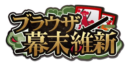 画像ギャラリー No.002のサムネイル画像 / 「ブラウザ幕末維新」,ゲームサイト「リアルワールド」に登場。イベントを開催