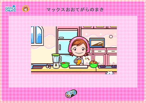 画像ギャラリー No.002のサムネイル画像 / 「クッキングママ」シリーズの公式サイトが4月26日リニューアル。Webアニメも