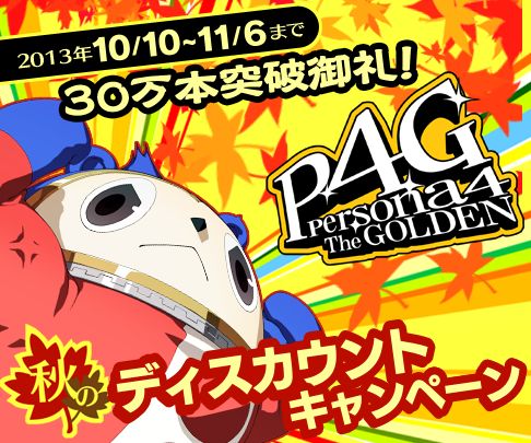画像ギャラリー No.001のサムネイル画像 / 「ペルソナ4 ザ・ゴールデン」出荷本数が30万本突破。DL版を期間限定で値下げ