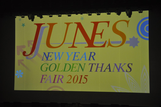 画像ギャラリー No.002のサムネイル画像 / オリジナル朗読劇は爆笑の連続。浪川大輔さん,花澤香菜さん,森久保祥太郎さんら主要キャスト陣が登場した「ジュネス新春ゴールデン感謝祭」レポート