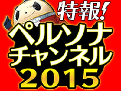 ���������꡼ No.001�Υ���ͥ������ / 2��4�����������󡪥ڥ륽�ʥ����ͥ�2015�פ����ȥ������塼������