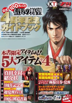 画像ギャラリー No.002のサムネイル画像 / 「100万人の信長の野望」，4周年を記念し5大特典付きのガイドブックが発売