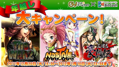 画像ギャラリー No.001のサムネイル画像 / 「ゲームヤロウ」BitCash利用者が対象となる“年越し大キャンペーン”