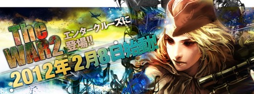 画像ギャラリー No.001のサムネイル画像 / 「TheWAR2」,エンタークルーズでサービスを開始。新サーバーもオープン