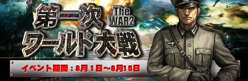 画像ギャラリー No.002のサムネイル画像 / 「TheWAR2」階級を問わないPvPイベント「第一次 ワールド大戦」の受付開始