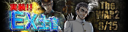 画像ギャラリー No.019のサムネイル画像 / 「TheWAR2」,通常士官より高い能力値を備えた10名の「EX士官」を実装