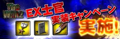 画像ギャラリー No.003のサムネイル画像 / 「TheWAR2」,Lv1から装備できるアイテムがもらえるキャンペーンを実施