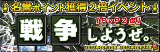 画像ギャラリー No.019のサムネイル画像 / 「TheWAR2」復帰キャンペーンを実施。名誉ポイントが2倍になるイベントも