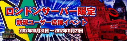 画像ギャラリー No.009のサムネイル画像 / 「TheWAR2」新規プレイヤーの応援イベントをロンドンサーバー限定で開催