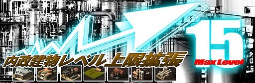 画像ギャラリー No.008のサムネイル画像 / 「TheWAR2」農地や製鉄所など内政建物のレベルキャップを15まで引き上げ