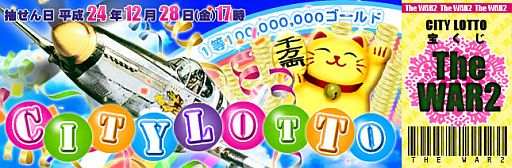 ���������꡼ No.002�Υ���ͥ������ / ��TheWAR2�����������٥�ȡ�City Lotto�פ����š��ǹ��1��6000���������