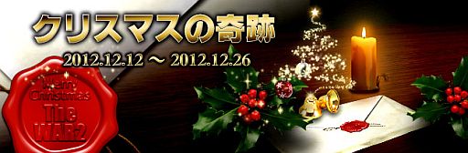 画像ギャラリー No.002のサムネイル画像 / 「TheWAR2」イベント「クリスマスの奇跡」が実施。クリスマスカードをもらおう