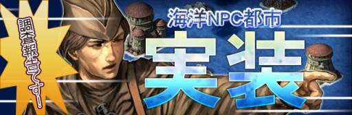 画像ギャラリー No.003のサムネイル画像 / 「TheWAR2」に上級プレイヤー向けの新フィールド「海洋NPC都市」が登場