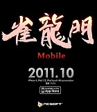 画像ギャラリー No.001のサムネイル画像 / iOS向けオンライン麻雀「雀龍門Mobile」の配信が10月28日にスタート。日/英/韓の3か国語に対応し世界規模の対局が可能に