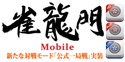 画像ギャラリー No.001のサムネイル画像 / 「雀龍門モバイル」,タイトル名が変更に。新対局“公式一局戦”も追加