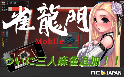 画像ギャラリー No.001のサムネイル画像 / 「雀龍門モバイル」3人麻雀を実装。2つの関連イベントも順次開催