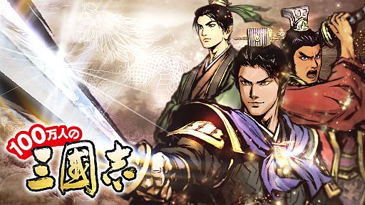 画像ギャラリー No.001のサムネイル画像 / 「100 万人の三國志」,ヤマダゲームでのサービス提供を決定