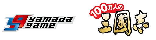 画像ギャラリー No.002のサムネイル画像 / 「100 万人の三國志」,ヤマダゲームでのサービス提供を決定