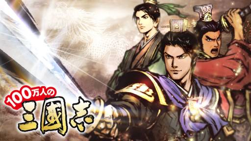 画像ギャラリー No.001のサムネイル画像 / 「100万人の三國志」の3周年を記念した特典付きガイドブックが28日に発売