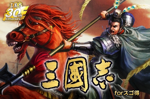 画像集#001のサムネイル/「三國志」シリーズ専門,「三國志 forスゴ得」のサービスがスタート