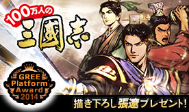 ���������꡼ No.001�Υ���ͥ������ / ��100���ͤλ�Ԣ�֡ס�GREE Platform Award 2014���޵�ǰ��ĥ�ˤʤɤ�����