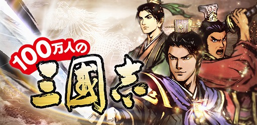 画像ギャラリー No.001のサムネイル画像 / 「100万人の三國志」,コロプラで配信が決定。事前登録の受付を開始