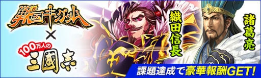 画像ギャラリー No.006のサムネイル画像 / 「100万人の三國志」と「戦国キングダム」がコラボ。限定武将も登場