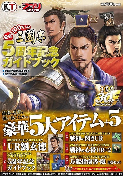 三国志 100万人の三國志」，5大特典が付いた「5周年記念ガイドブック」が10月