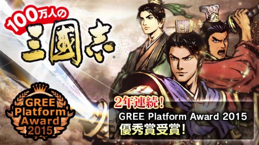 画像ギャラリー No.001のサムネイル画像 / 「100万人の三國志」が「GREE Platform Award 2015」で優秀賞を受賞。諸葛亮をプレゼント