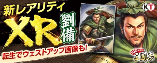 画像ギャラリー No.003のサムネイル画像 / 「100万人の三國志」,新レアリティ「XR武将」が登場するイベント「制圧戦 劉備十番勝負!」が開催に