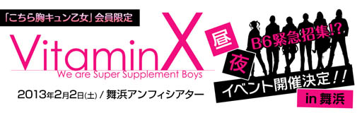 画像ギャラリー No.001のサムネイル画像 / 「VitaminX B6」の声優イベントが2013年2月2日に千葉・舞浜で開催