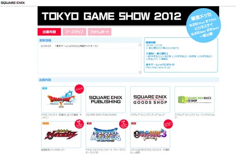 画像集#001のサムネイル/スクウェア・エニックス，東京ゲームショウ2012の特設サイトを本日公開。ステージイベント内容や，メガシアターに出展される新作タイトルの情報が明らかに