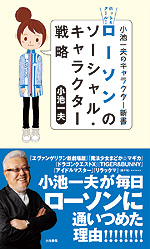 画像ギャラリー No.002のサムネイル画像 / 小池一夫氏の新書「ホット&クール! ローソンのソーシャル・キャラクター戦略」が発刊。スクエニやバンナムにおけるローソンとのコラボ展開についての内容も