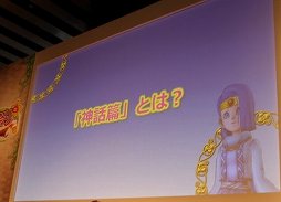 画像集#011のサムネイル/Wii U版「ドラゴンクエストX」の発売を記念した「春祭り」が開催。齊藤陽介氏と藤澤 仁氏らが開発秘話を明かした「開発者ステージ」をレポート