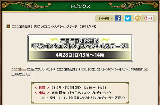 画像ギャラリー No.001のサムネイル画像 / 「ドラゴンクエストX」,次回大型アップデート情報が「ニコニコ超会議2」スペシャルステージで明らかに。4月28日13:00に「超ゲームエリア」で発表