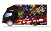 画像ギャラリー No.003のサムネイル画像 / 「モンスターハンター3(トライ)G」がいち早く遊べちゃう。「日本縦断! トライ、G!トラックツアー」の会場が決定