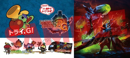 画像ギャラリー No.004のサムネイル画像 / 「モンスターハンター3(トライ)G」がいち早く遊べちゃう。「日本縦断! トライ、G!トラックツアー」の会場が決定
