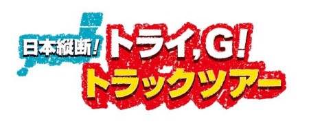 ���������꡼ No.005�Υ���ͥ������ / �֥�󥹥����ϥ󥿡�3�ʥȥ饤��G�פ������᤯ͷ�٤��㤦�������ܽ��ǡ����ȥ饤��G���ȥ�å��ĥ����פβ�줬����