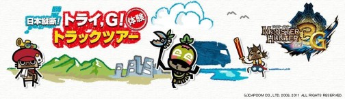 画像ギャラリー No.006のサムネイル画像 / 「モンスターハンター3(トライ)G」がいち早く遊べちゃう。「日本縦断! トライ、G!トラックツアー」の会場が決定