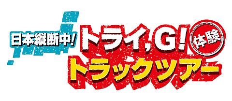 ���������꡼ No.001�Υ���ͥ������ / ���ܽ�����Ρ֥ȥ饤��G���ȥ�å��פ򻣱Ƥ�Twitter����ơ����ʤ�������