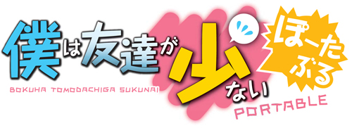 画像ギャラリー No.004のサムネイル画像 / 超残念……? いいえ,超ご褒美です。「僕は友達が少ない」がPSPで登場,数量限定生産版と通常版が2012年1月26日に同時発売
