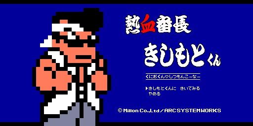 画像ギャラリー No.001のサムネイル画像 / 3DS「熱血硬派くにおくん」,熱血番長きしもとくんがスタート。質問を受付中