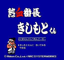 画像ギャラリー No.005のサムネイル画像 / 3DS「熱血硬派くにおくん」,熱血番長きしもとくんがスタート。質問を受付中