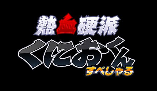 画像ギャラリー No.001のサムネイル画像 / 3DS「熱血硬派くにおくん」,「熱血番長きしもとくん」第2回の回答を公開
