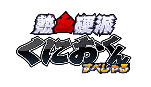 画像ギャラリー No.003のサムネイル画像 / 「熱血硬派くにおくん すぺしゃる」,体験版の配信をニンテンドーeショップで本日開始。3DSを持っている人はダウンロードして遊んでみよう
