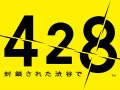 チュンソフト，東京ゲームショウ2011でiPhone「428〜封鎖された渋谷で〜」やAndroid「かまいたちの夜」などスマートフォン向けタイトルを展示